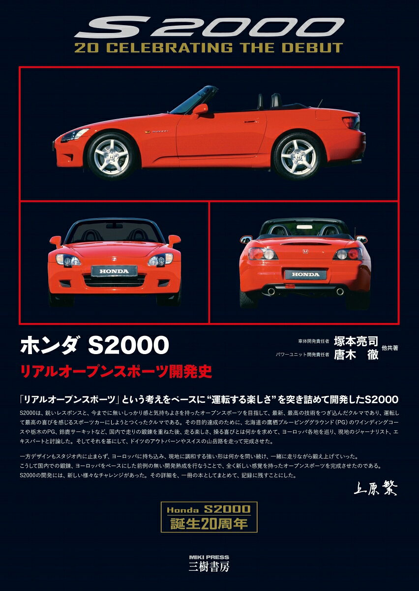 ホンダS2000 : リアルオープンスポーツ開発史