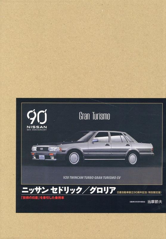 ニッサンセドリック/グロリア = NISSAN CEDRIC/GLORIA : 「技術の日産」を牽引した乗用車 : 日産自動車創立90周年記念