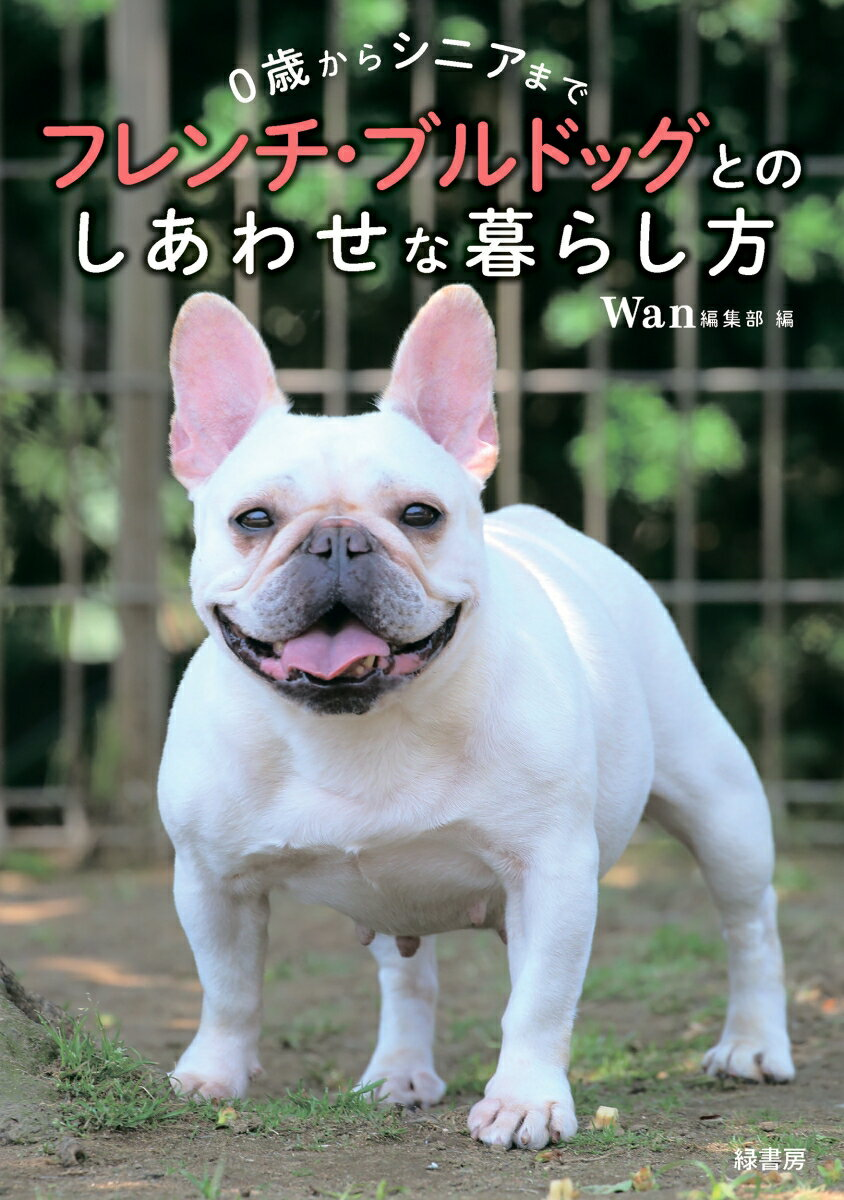 フレンチ・ブルドッグとのしあわせな暮らし方 : 0歳からシニアまで