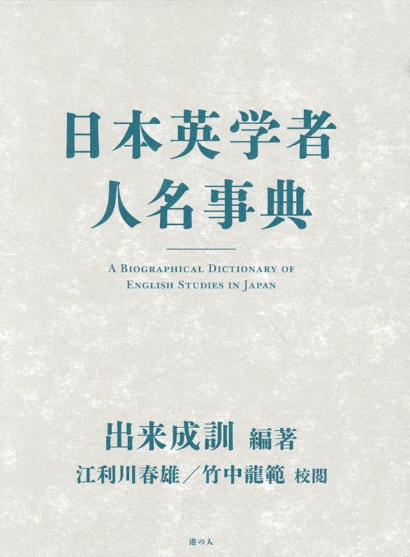 A Biographical Dictionary of English Studies in Japan – Japanisches Buch | 日本英学者人名事典