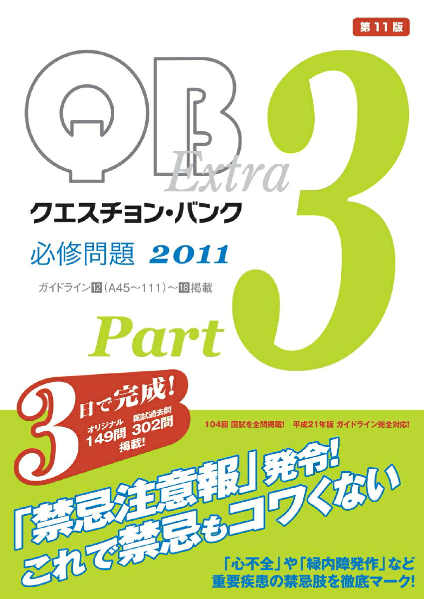 クエスチョン・バンクextra必修問題. 2011 part 3