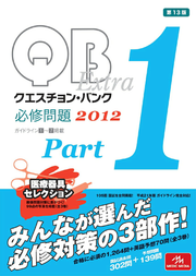 クエスチョン・バンクextra必修問題. 2012 part 1 / Kuesuchon Banku Extra Hisshuu Mondai .  2012 part 1