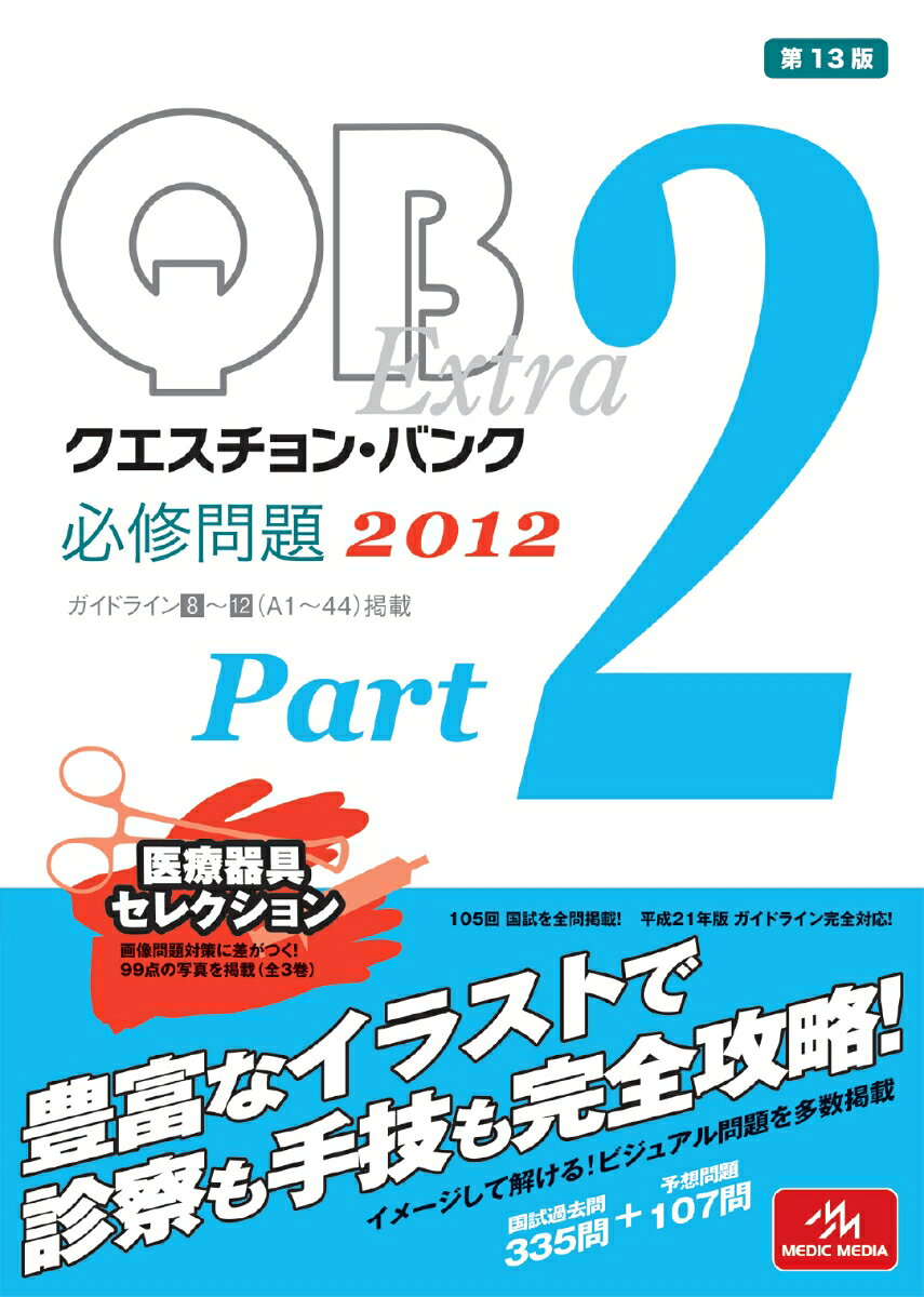クエスチョン・バンクextra必修問題. 2012 part 2