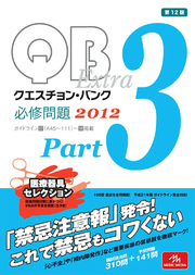 クエスチョン・バンクextra必修問題. 2012 part 3 / Kuesuchon Banku Extra Hisshuu Mondai .  2012 part 3