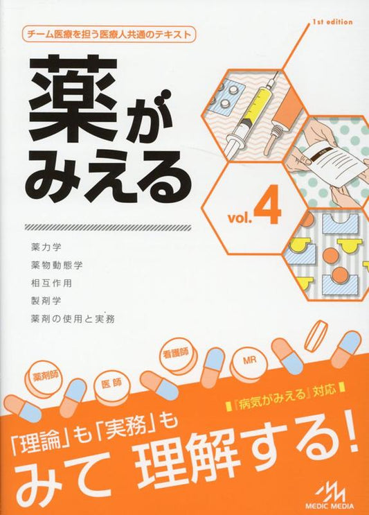 薬がみえる = Pharmacology:An Illustrated Reference Guide. vol.4