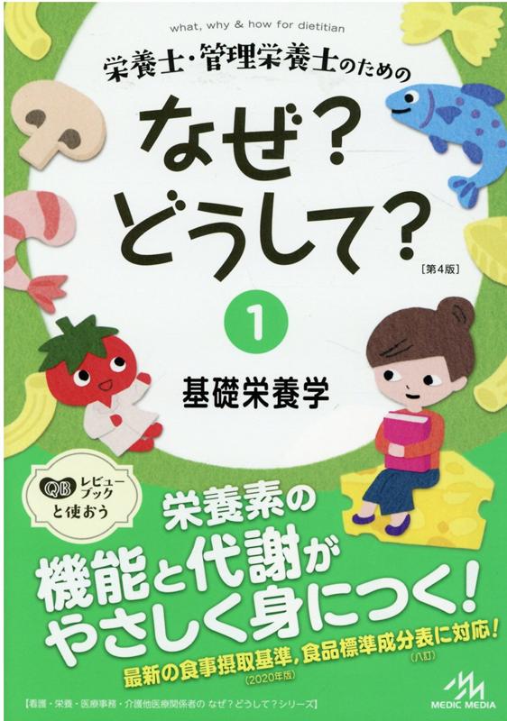栄養士・管理栄養士のためのなぜ?どうして? = what,why & how for dietitian. 1