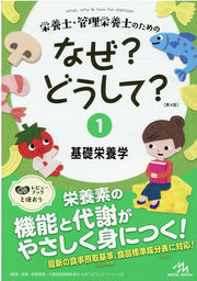what,why & how for dietitian Band 1 (japanische Ausgabe) | 栄養士・管理栄養士のためのなぜ?どうして? 1
