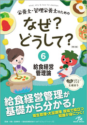 what,why & how for dietitian Band 6 (japanische Ausgabe) | 栄養士・管理栄養士のためのなぜ?どうして? 6