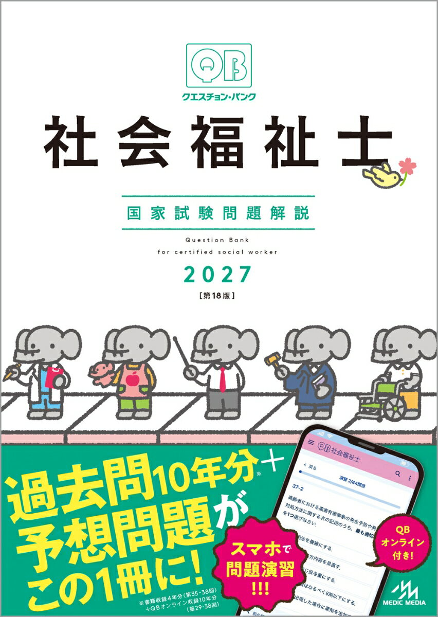 クエスチョン・バンク　社会福祉士国家試験問題解説　2027