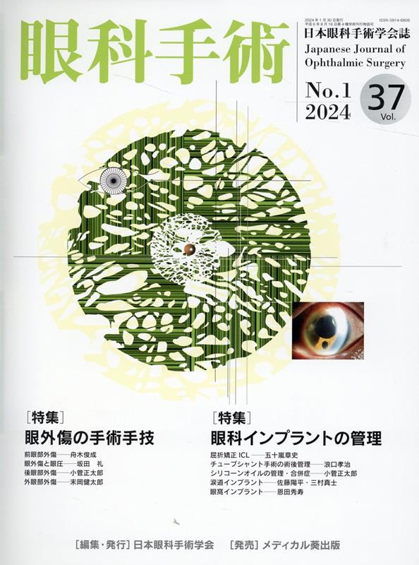 眼科手術 Vol.37No.1(2024)