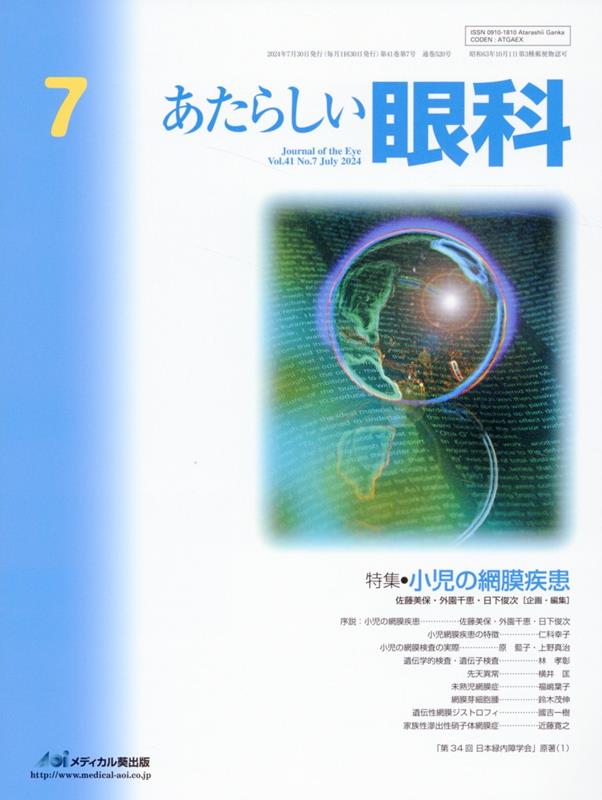 あたらしい眼科 Vol.41No.7(2024July)