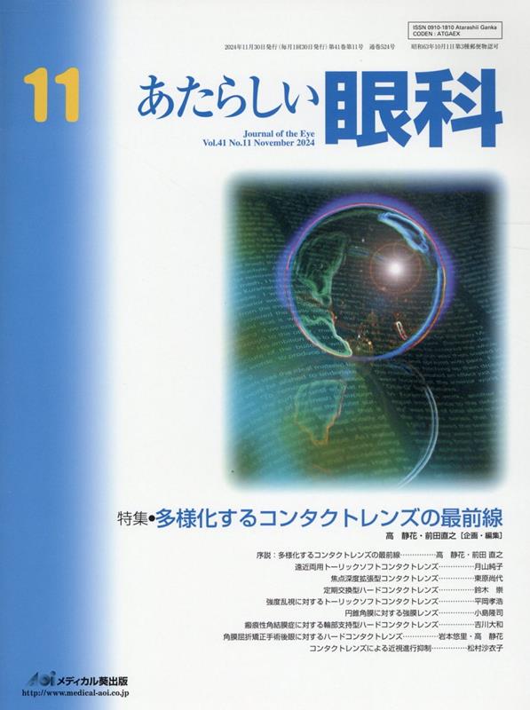 Atarashii Ganka vol. 41no. 11(2024november) – นิตยสารญี่ปุ่น (mook) | あたらしい眼科 Vol.41No.11(2024November)