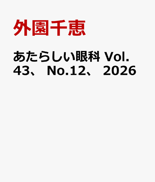 あたらしい眼科　Vol.43、 No.12、 2026