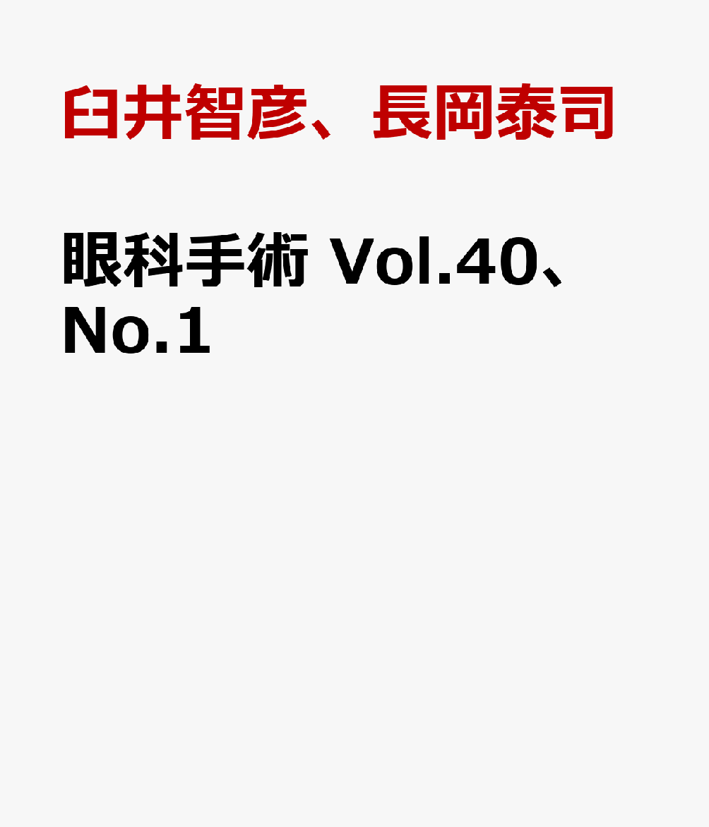 眼科手術　Vol.40、 No.1