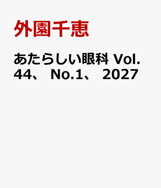 あたらしい眼科　Vol.44、 No.1、 2027