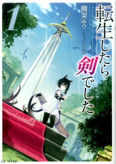 転生したら剣でした = I became the sword by transmigrating 1