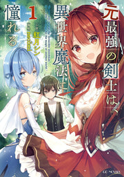 元最強の剣士は、異世界魔法に憧れる = In past life,he was the invincible swordman.In this life,he longs for the magic of another world 1 / Moto Saikyou No Kenshi Ha , Isekai Mahou Ni Akogare Ru  = in past life , He was the invincible swordman . In this life , He longs for…