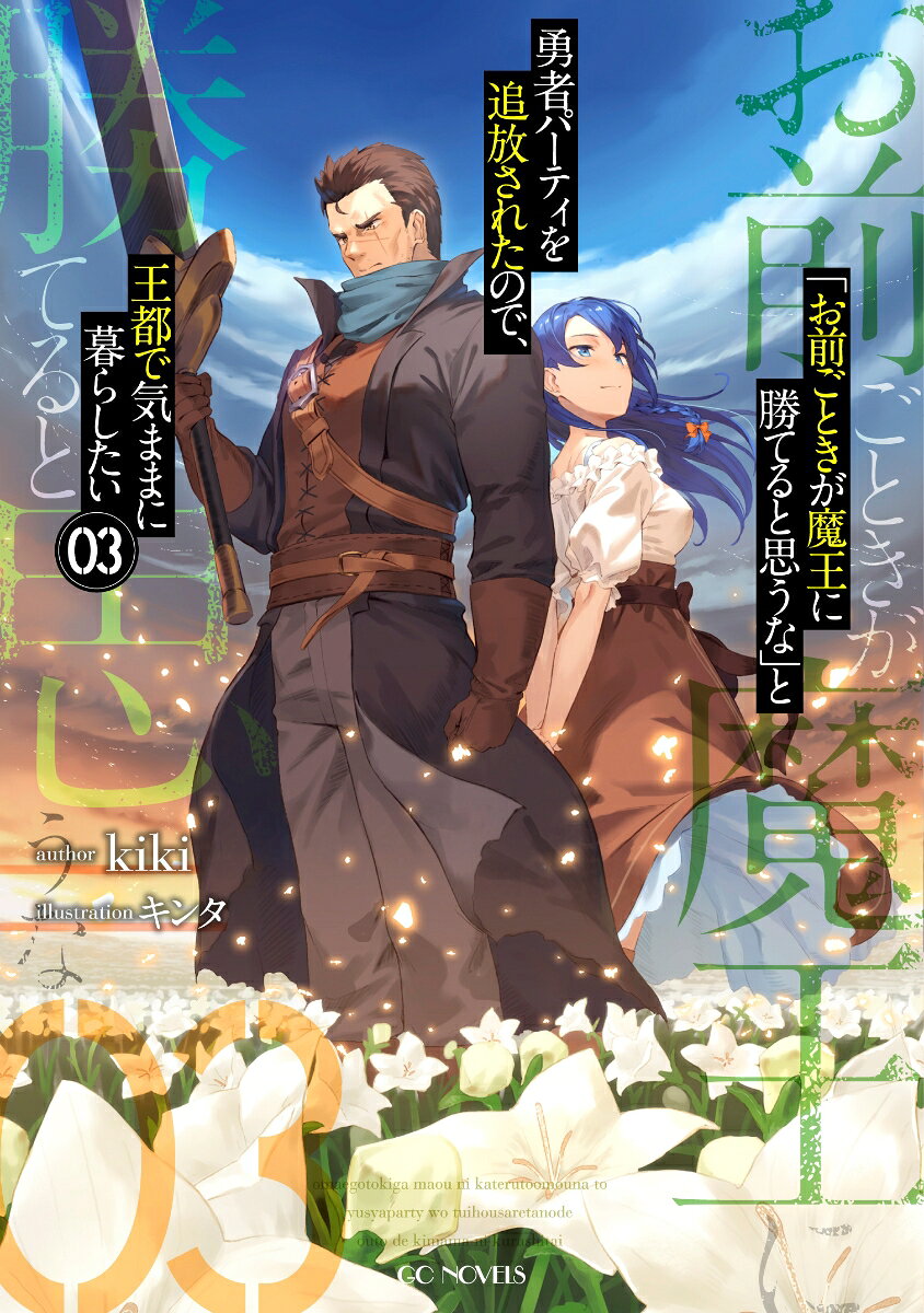 「お前ごときが魔王に勝てると思うな」と勇者パーティを追放されたので、王都で気ままに暮らしたい 03