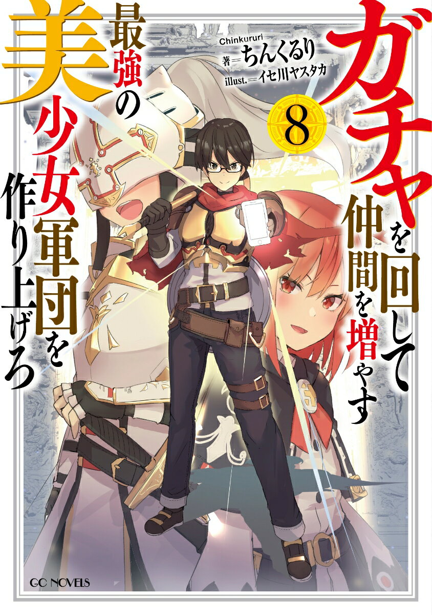 ガチャを回して仲間を増やす最強の美少女軍団を作り上げろ = You increase families and make beautiful girl army corps,and put it up 8
