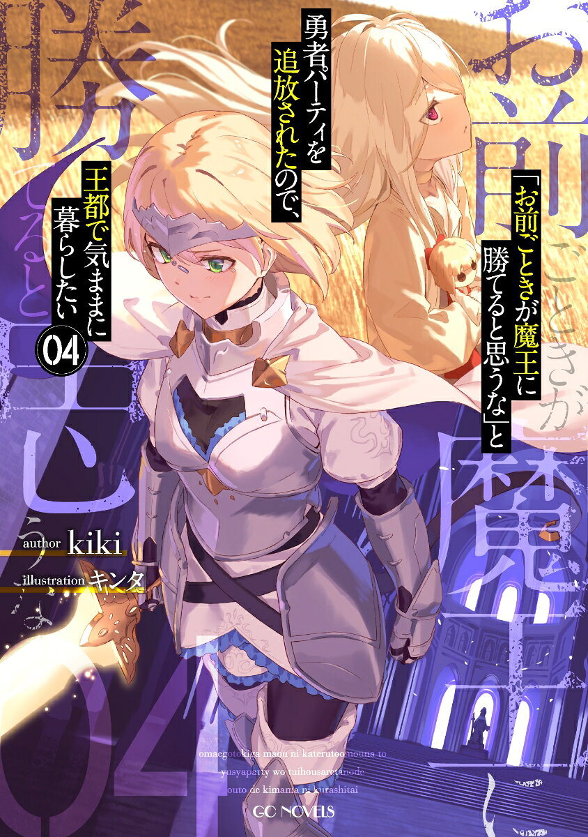 「お前ごときが魔王に勝てると思うな」と勇者パーティを追放されたので、王都で気ままに暮らしたい 04
