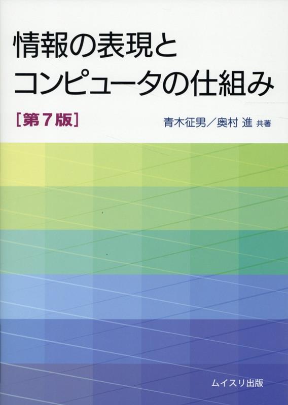 Jouhou No Hyougen To Konpyuuta No Shikumi – หนังสือญี่ปุ่น | 情報の表現とコンピュータの仕組み
