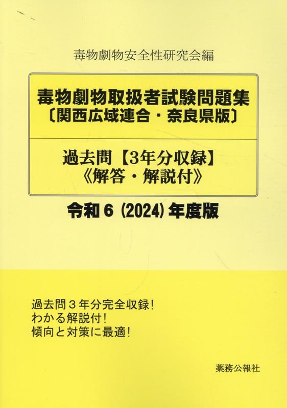 毒物劇物取扱者試験問題集〈関西広域連合・奈良県版〉 : 過去問. 令和6年度版