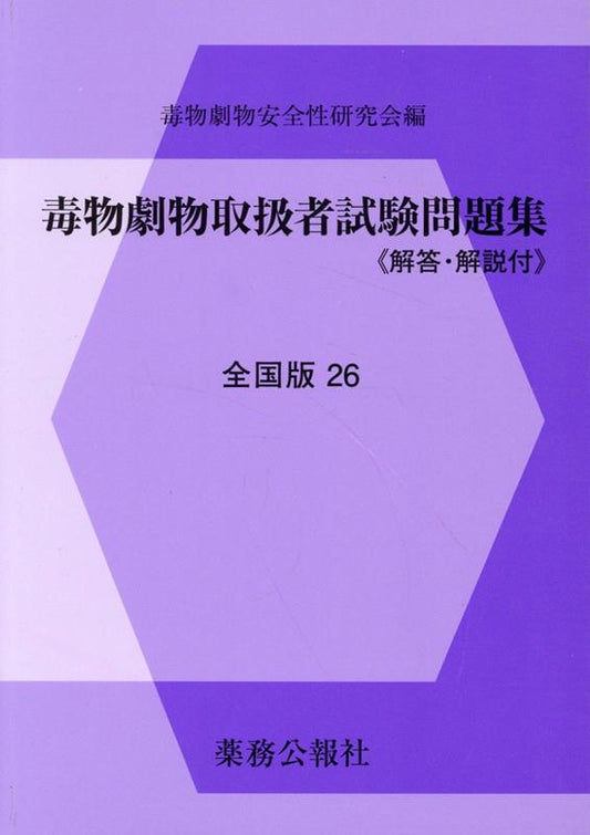 Dokubutsu Gekibutsu Toriatsukaisha Shikenmondai Shuu 26 Zenkokuban – 일본 학습서 | 毒物劇物取扱者試験問題集 26 全国版