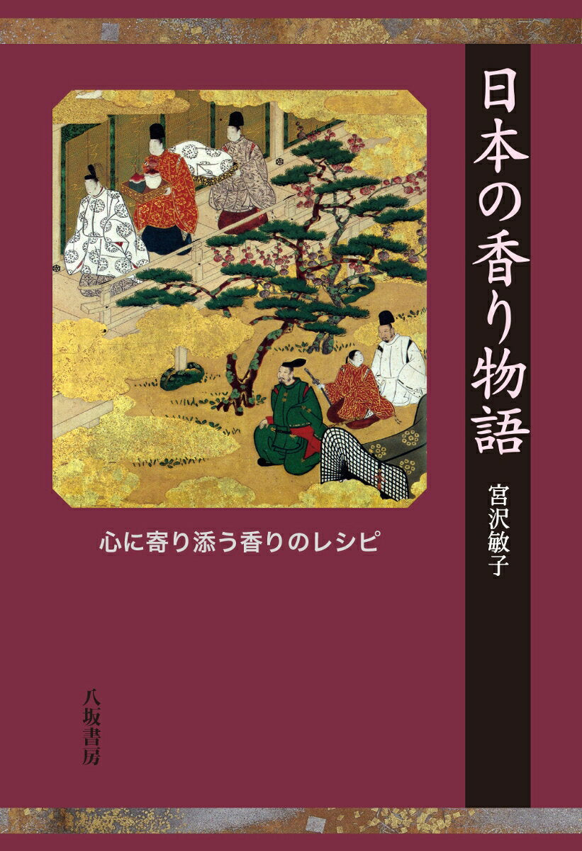 日本の香り物語 : 心に寄り添う香りのレシピ / Nippon No Kaori Monogatari Kokoro Ni Yori Sou Kaori No Reshipi