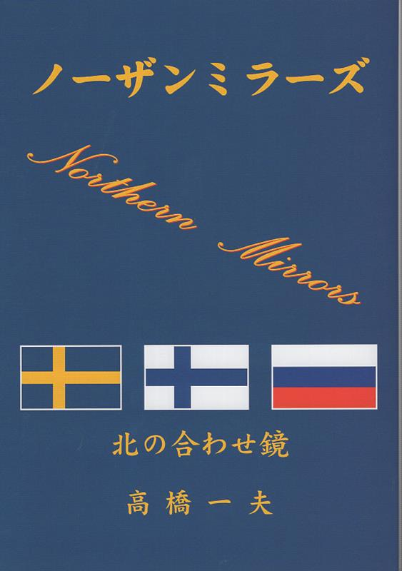 ノーザンミラーズ : 北の合わせ鏡