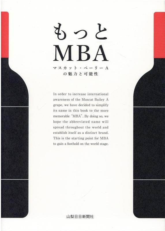 もっとMBA マスカット・ベーリーAの魅力と可能性