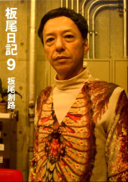 板尾日記 9