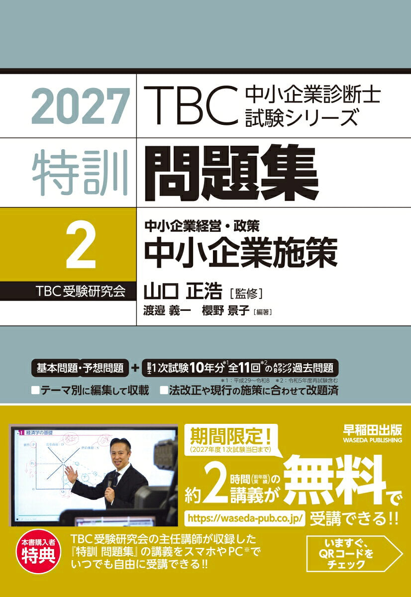 Chuushoukigyou Shindan Samurai Tokkun Mondaishuu <2> Chuushoukigyou Keiei Seisaku Chuushoukigyou Shisaku 2027 Nenban – Japanisches Businessbuch | 中小企…