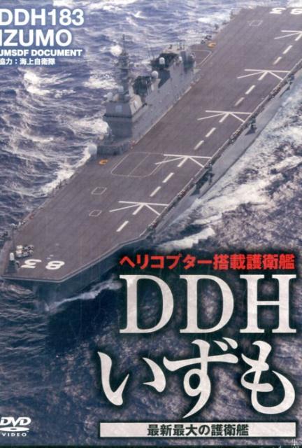 DDHいずも　最新最大の護衛艦
