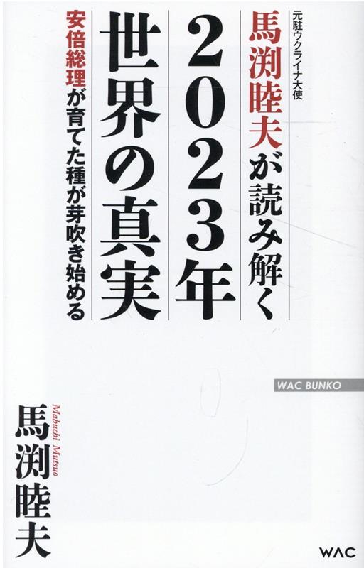 馬渕睦夫が読み解く2023年世界の真実 : 安倍総理が育てた種が芽吹き始める : 元駐ウクライナ大使 / Mabuchi Mutsuo Ga Yomi Toku 2023 Nen Sekai No Shinjitsu Abe Souri Ga Sodate Ta Tane Ga Me Fuki Hajime Ru Moto Chuu Ukuraina Taishi
