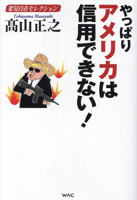 変見自在セレクション　やっぱりアメリカは信用できない！ / Hen Ken Jizai Serekushon Yappari Amerika Ha Shinyou Dekinai !