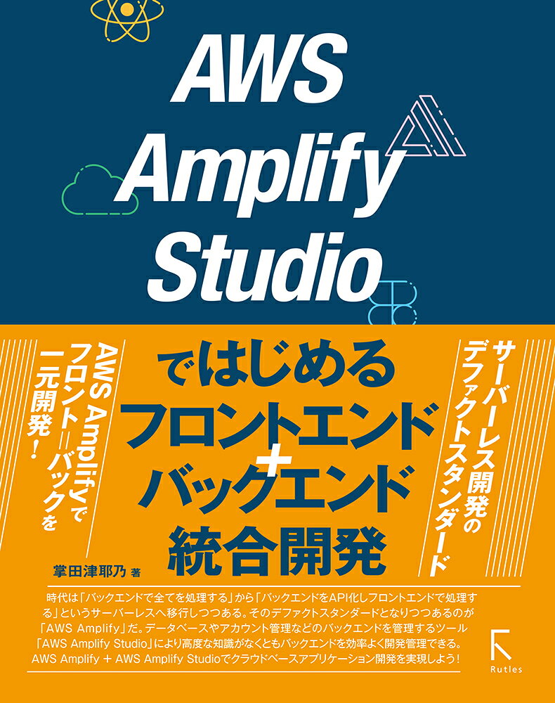 Aws amplify studio Dehajimeru Furontoendo + Bakkuendo Tougou Kaihatsu – Libro giapponese | AWS Amplify Studioではじめるフロントエンド+バックエンド統合開発