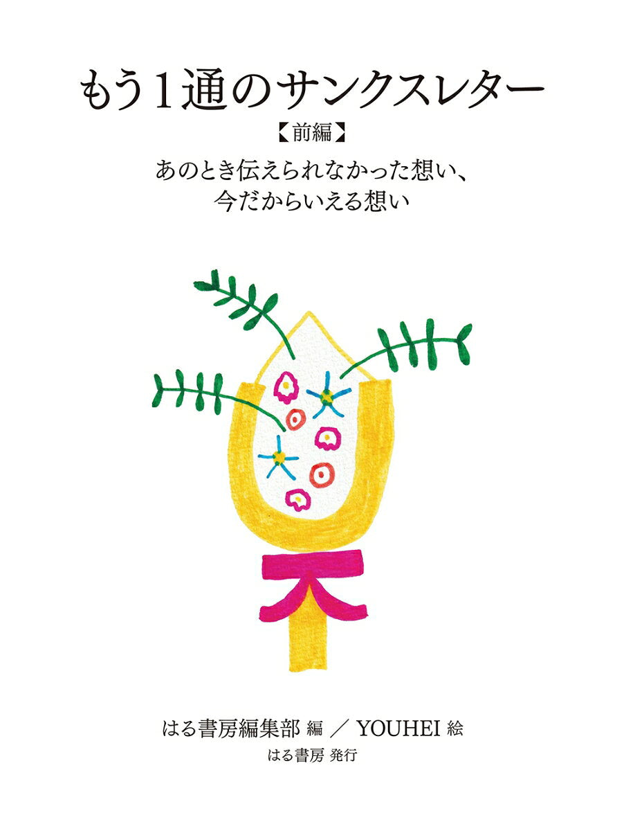 もう１通のサンクスレター / Mou 1 Toori No Sankusuretaa