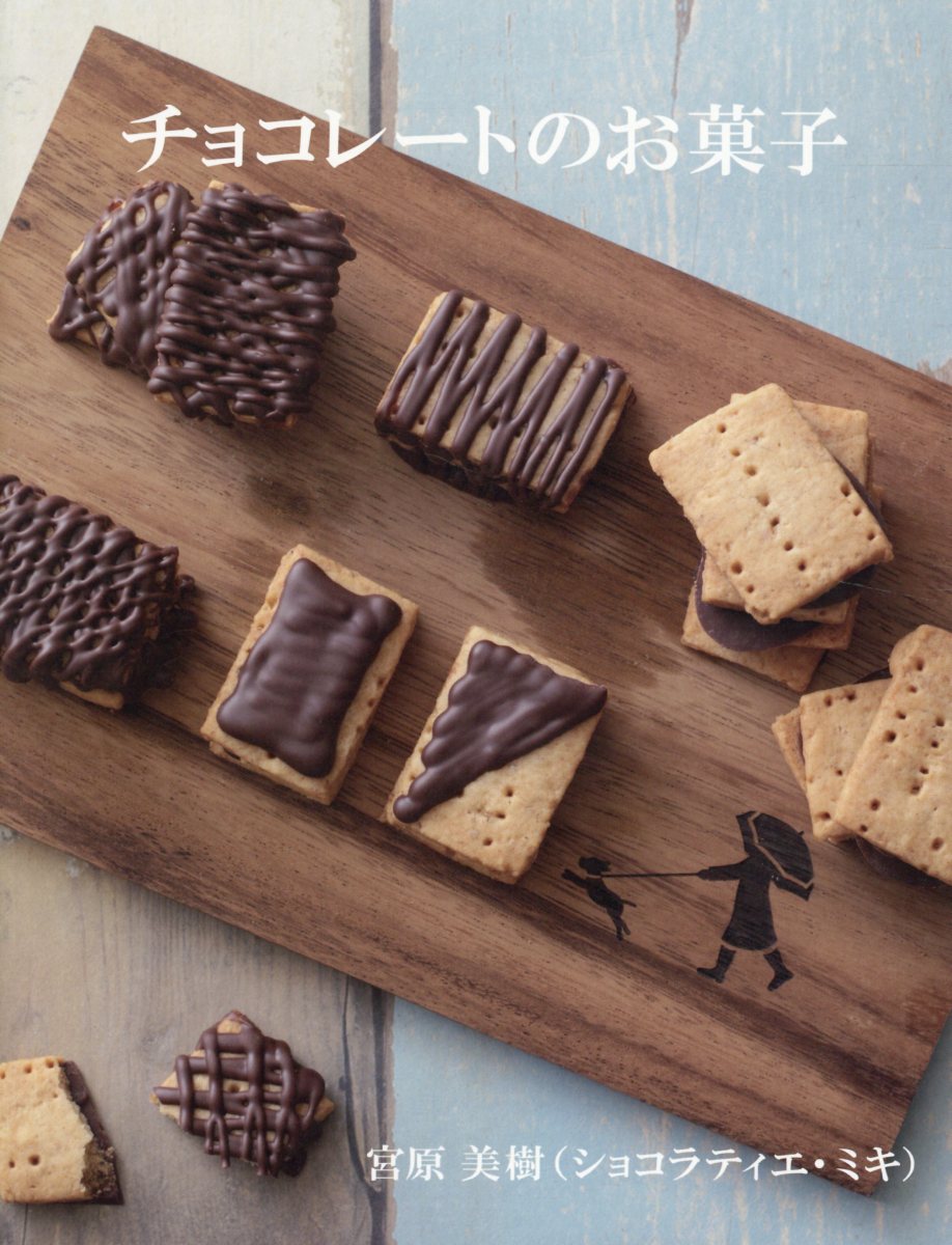 チョコレートのお菓子