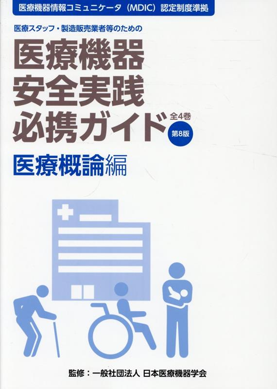 医療機器安全実践必携ガイド 医療概論編