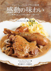 ドゥニ・リュッフェル・フランス料理　感動の味わい　笑顔を忘れた日本の素材への語りかけ1