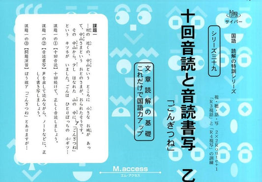 十回音読と音読書写　乙 文章読解の基礎これだけで国語力アップ