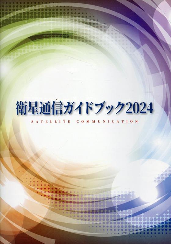 衛星通信ガイドブック. 2024