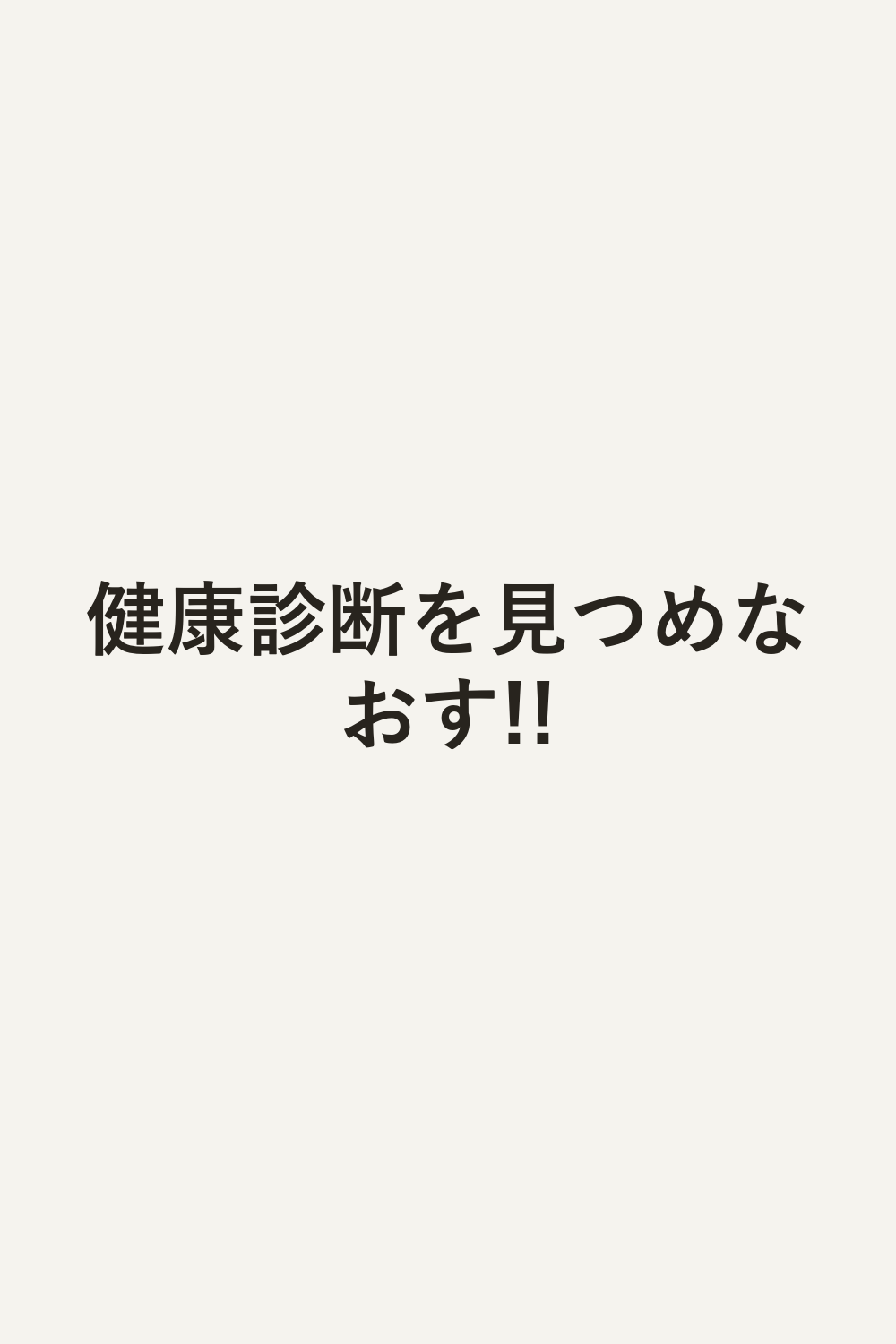 健康診断を見つめなおす!!