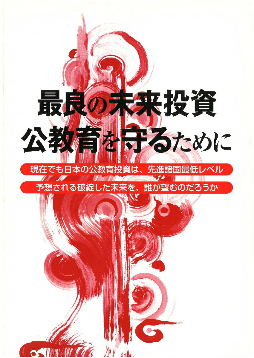 最良の未来投資公教育を守るために : 現在でも日本の公教育投資は、先進諸国最低レベル : 予想される破綻した未来を、誰が望むのだろうか