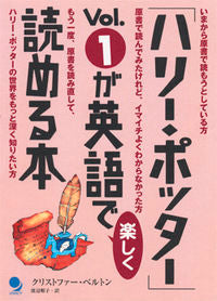 「ハリー・ポッター」Vol．1が英語で楽しく読める本