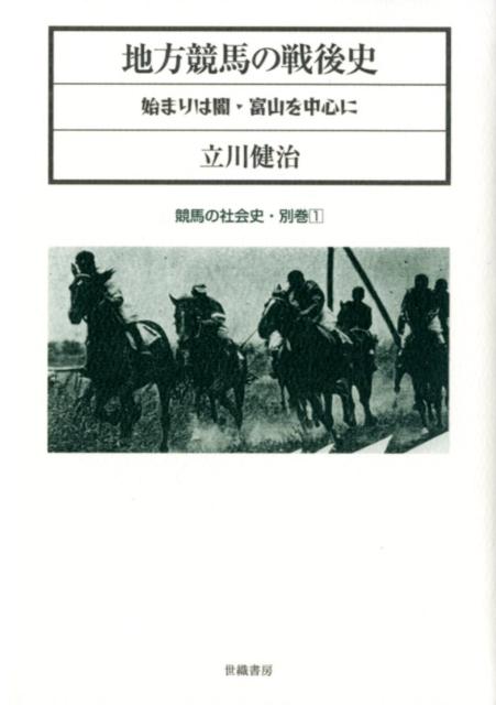 地方競馬の戦後史 : 始まりは闇・富山を中心に