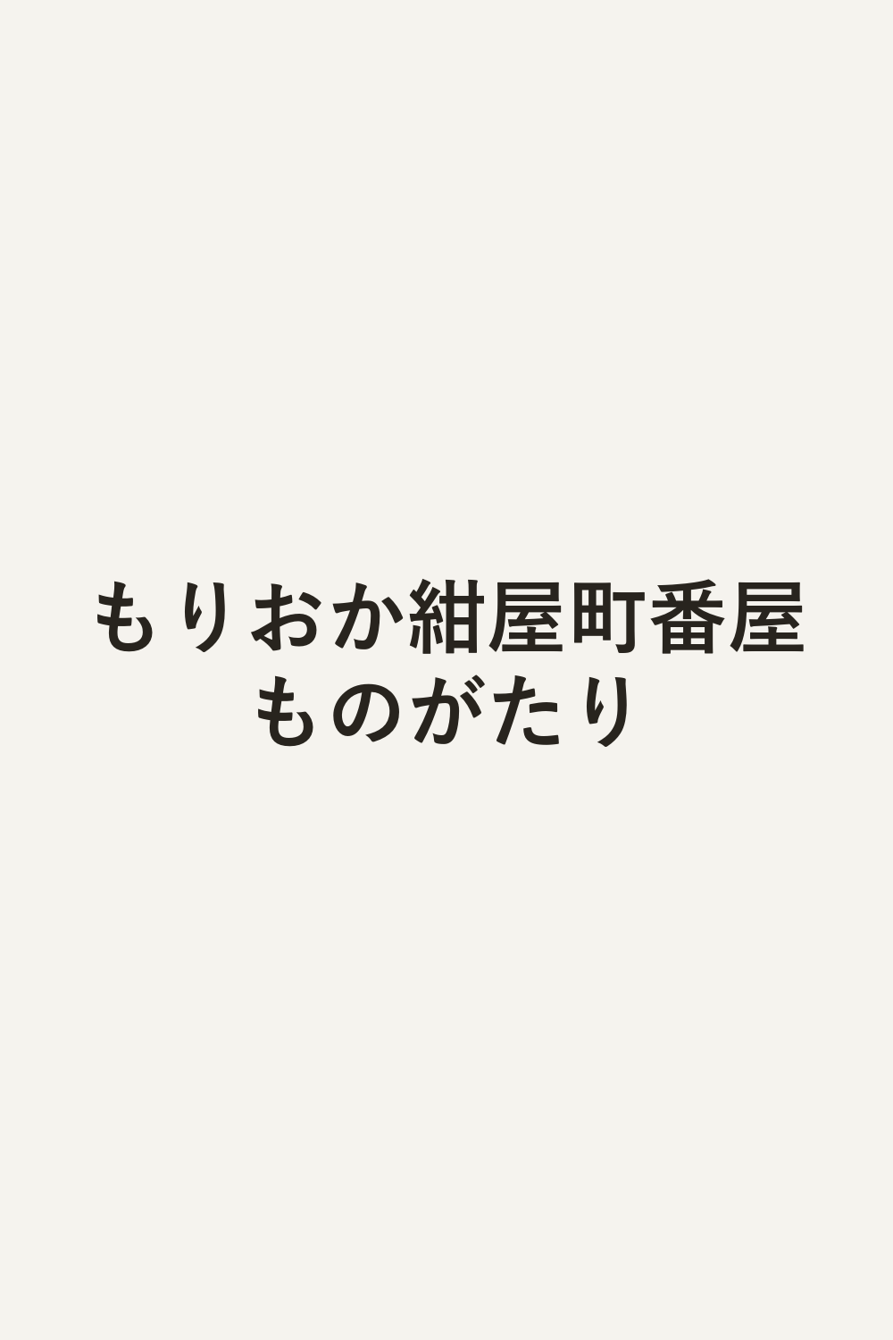 もりおか紺屋町番屋ものがたり