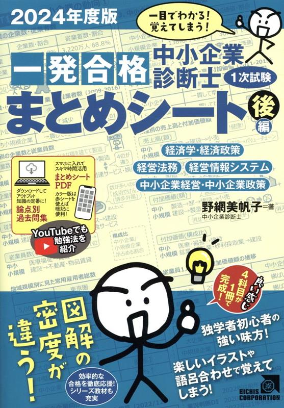Chuushoukigyou Shindan Samurai 1 Tsugi Shiken Ippatsu Goukaku Matome Shiito – Japanisches Prüfungsbuch | 中小企業診断士1次試験一発合格まとめシート