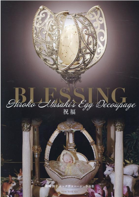 BLESSING 祝福 眞﨑 博子 エッグデコパージュ作品集