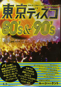 東京ディスコ 80's&90's